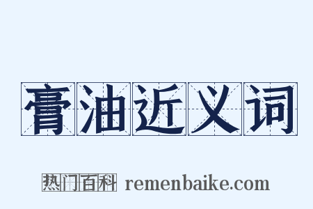 膏油近义词是什么意思的图片